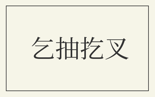 乞抽扢叉