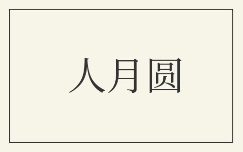 人月圆