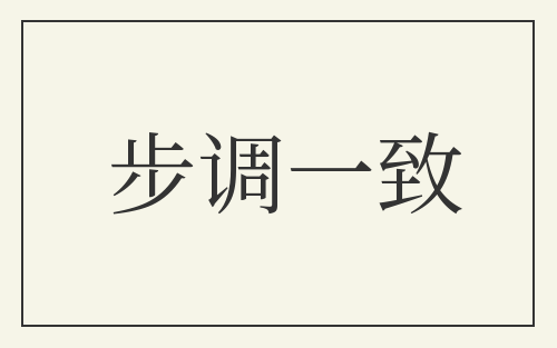 步调一致