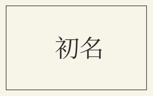 初名