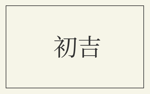 初吉