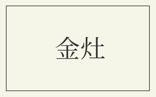 金灶