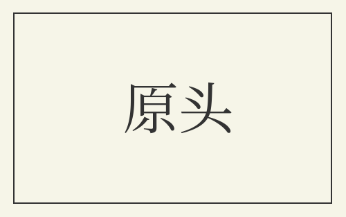 原头