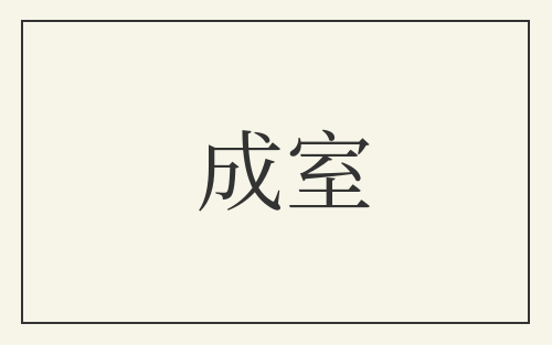 成室