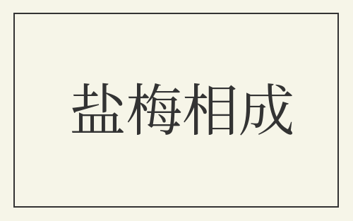 盐梅相成