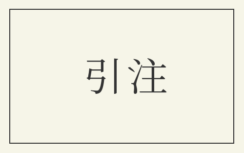 引注