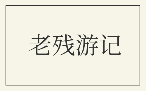 老残游记