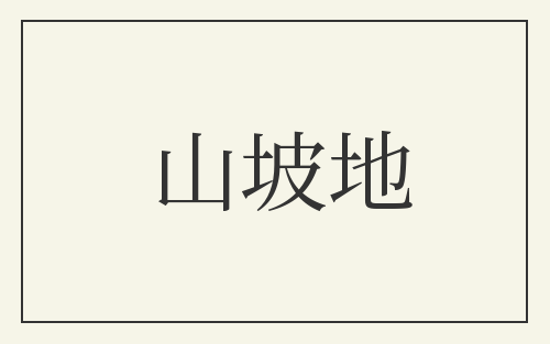 山坡地