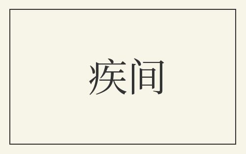 疾间