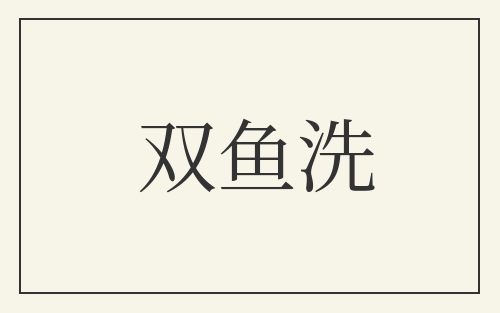 双鱼洗