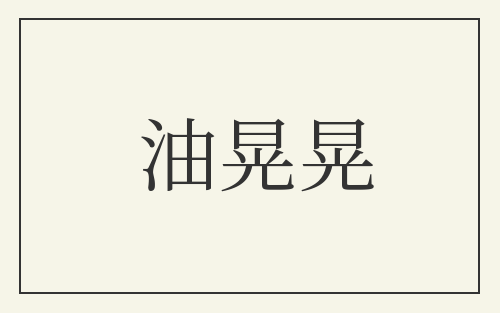 油晃晃