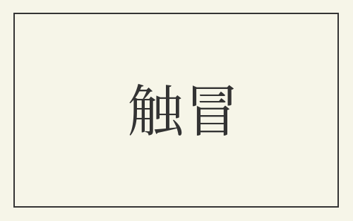 触冒