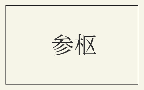 参枢
