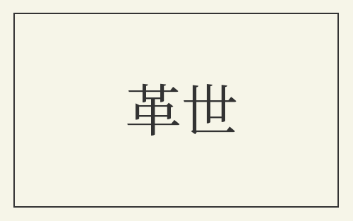 革世