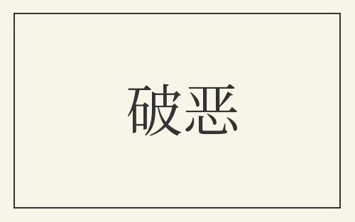 破恶