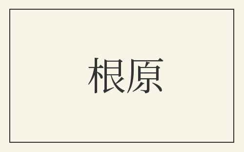 根原