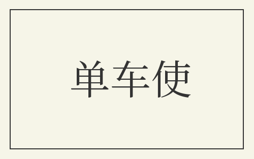 单车使