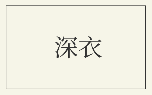 深衣