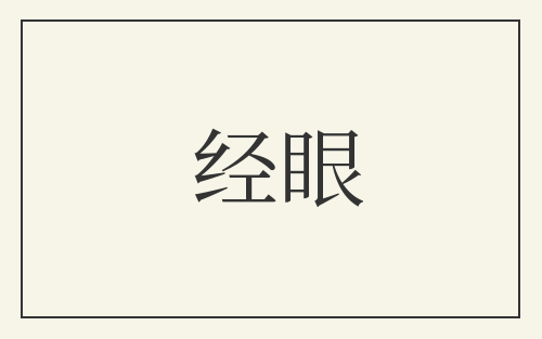 经眼