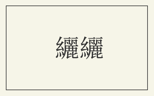 纚纚