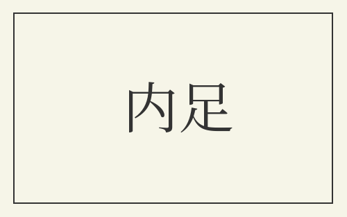 内足