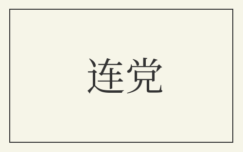 连党