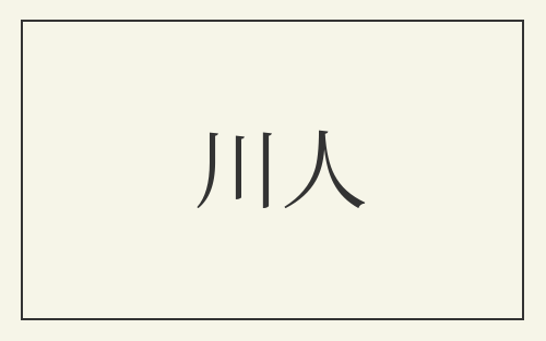 川人