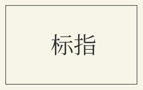标指
