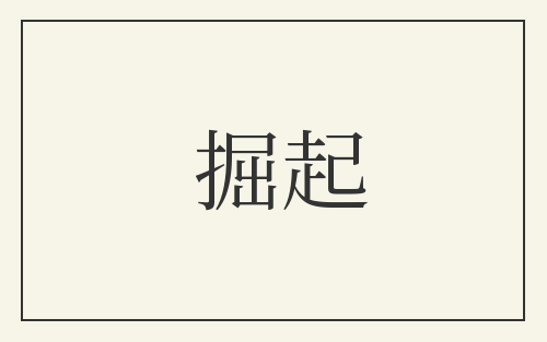 掘起