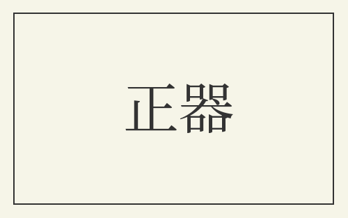 正器