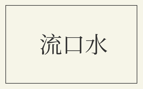 流口水