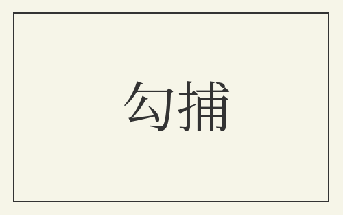 勾捕