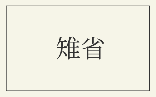 雉省