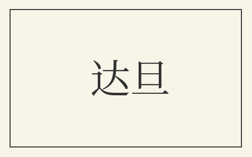 达旦