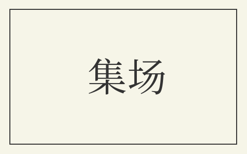 集场