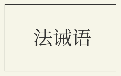法诫语
