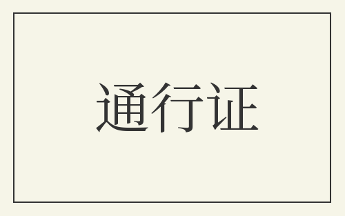 通行证