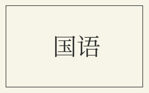 国语