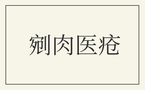 剜肉医疮
