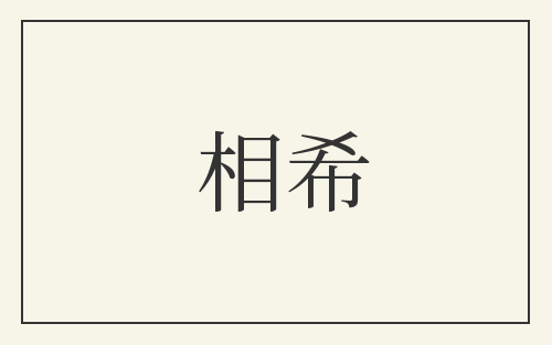 相希