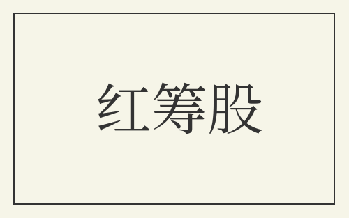 红筹股