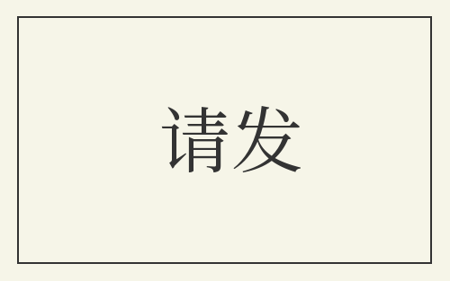 请发