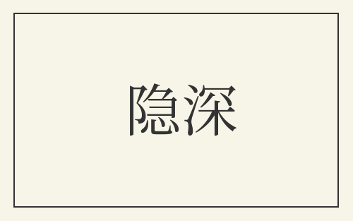 隐深