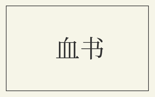 血书