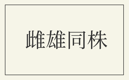 雌雄同株