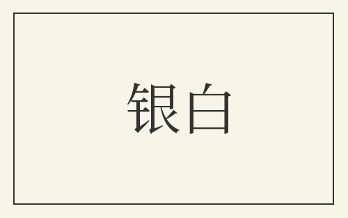 银白