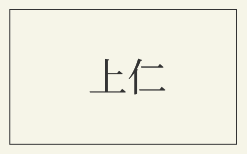 上仁