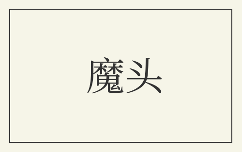 魔头