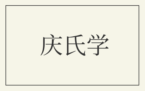 庆氏学