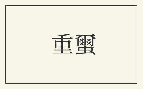 重蠒